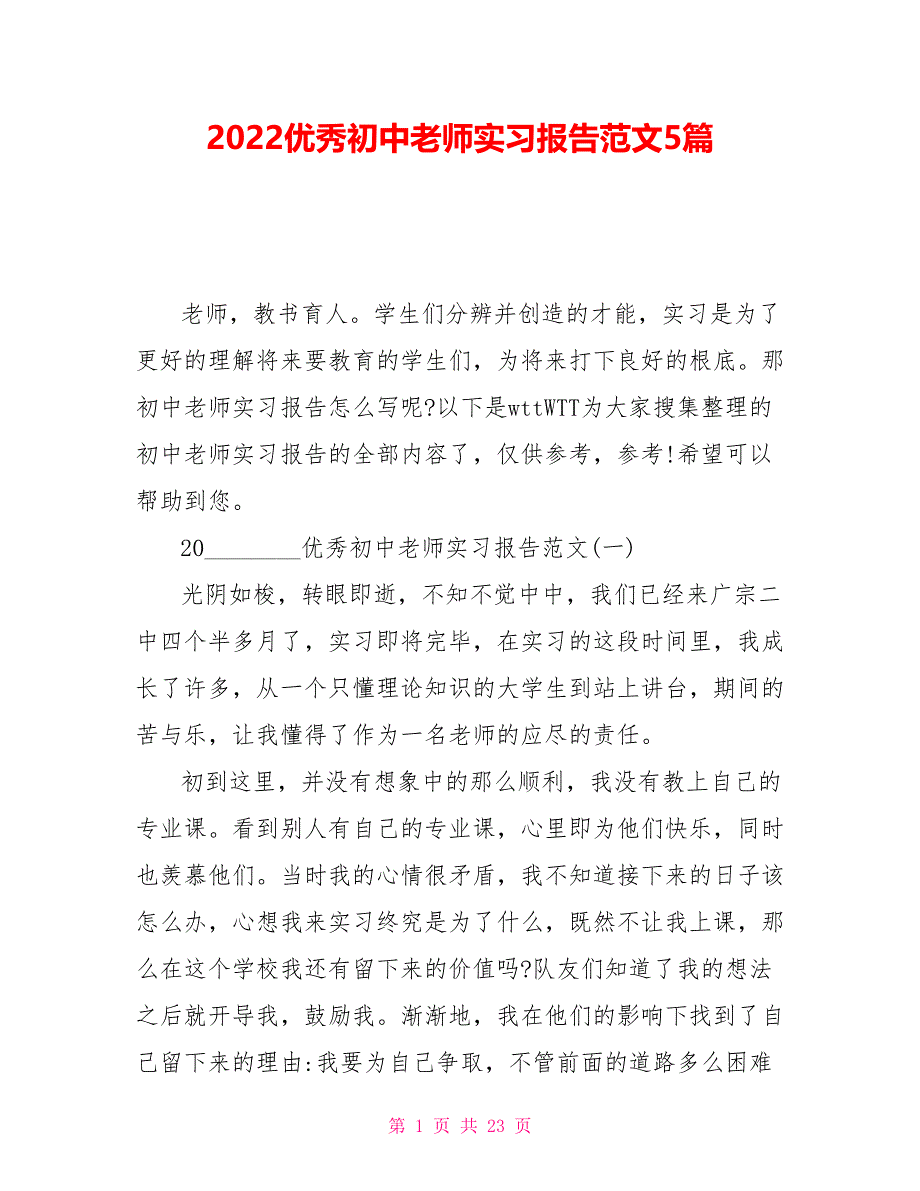 2022优秀初中老师实习报告范文5篇_第1页