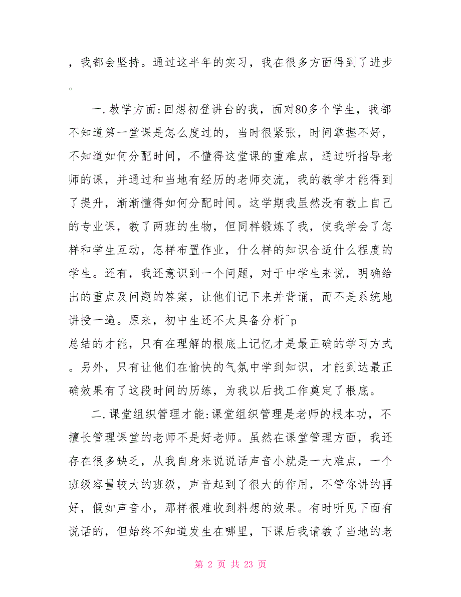 2022优秀初中老师实习报告范文5篇_第2页