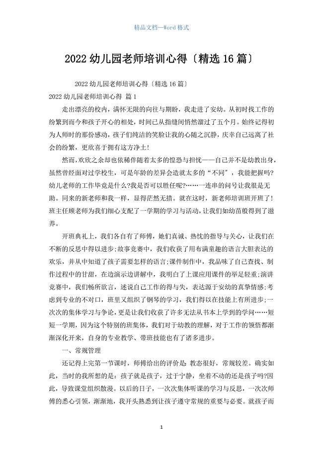 2022幼儿园教师培训心得（汇编16篇）.docx