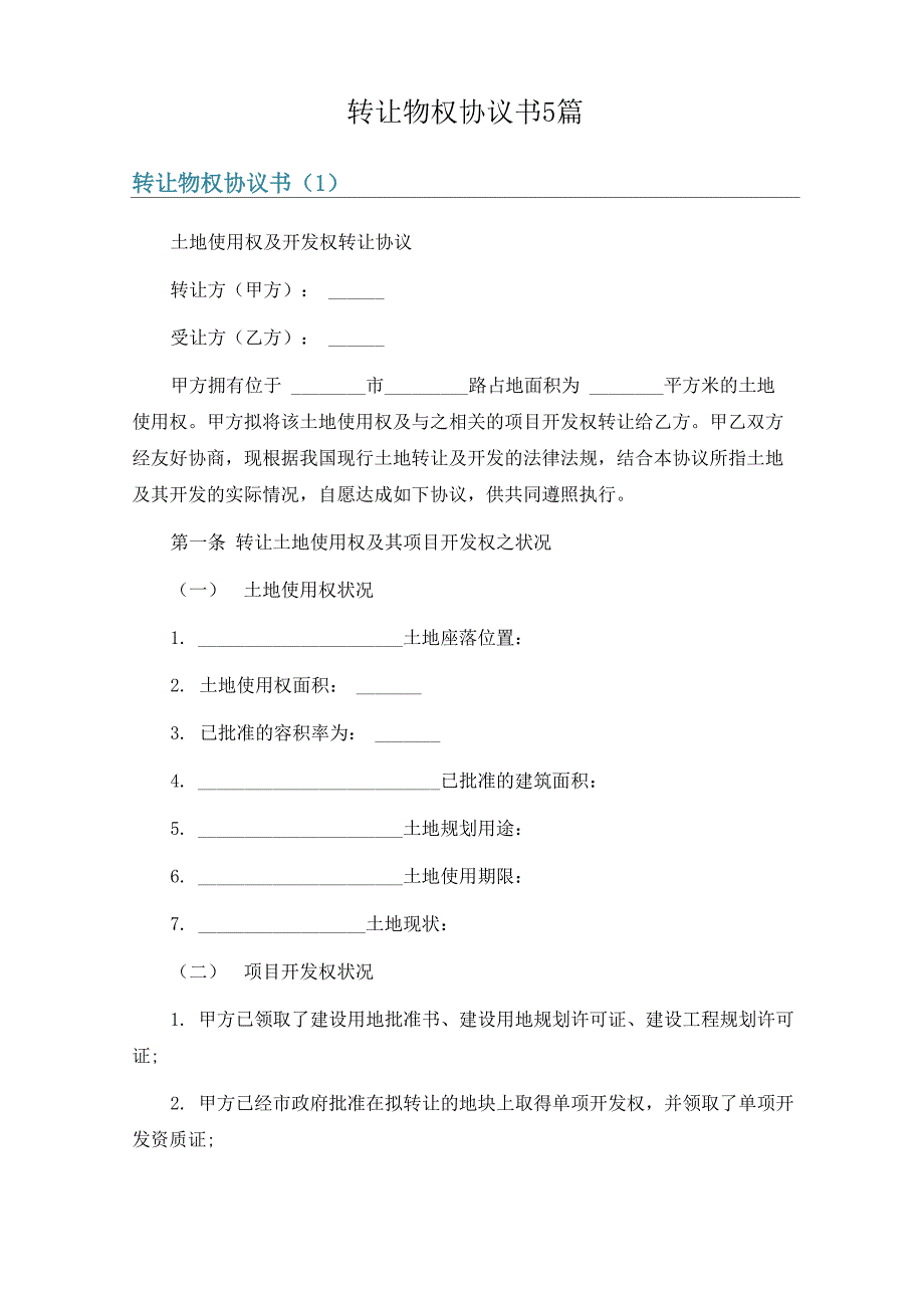 转让物权协议书5篇_第1页