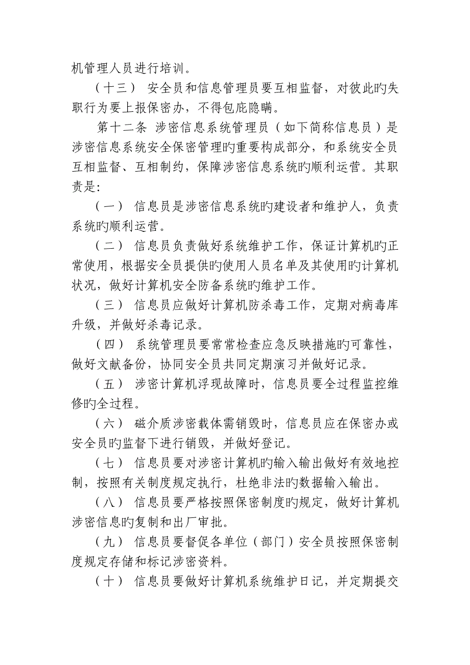 计算机信息系统保密管理新版制度_第4页