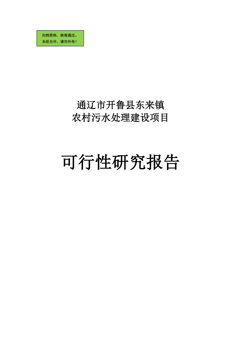 通辽市开鲁县东来镇农村污水处理建设项目建设可行性研究报告.doc_第1页