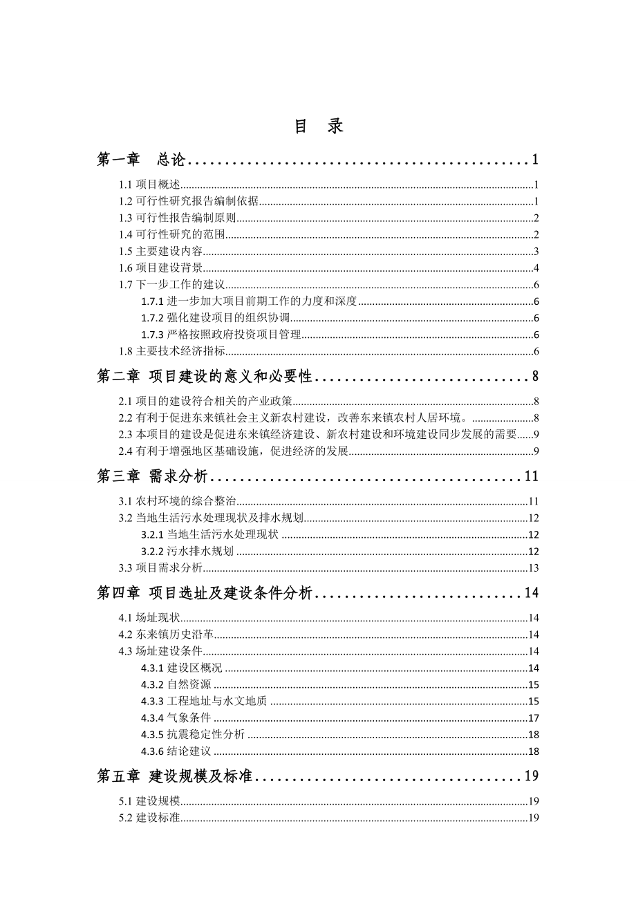 通辽市开鲁县东来镇农村污水处理建设项目建设可行性研究报告.doc_第2页