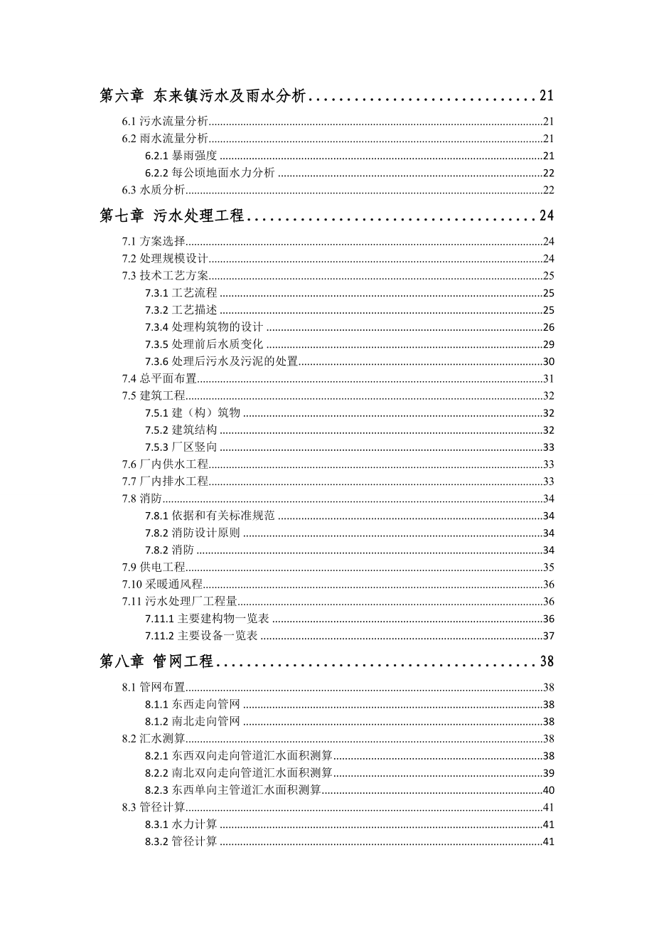 通辽市开鲁县东来镇农村污水处理建设项目建设可行性研究报告.doc_第3页