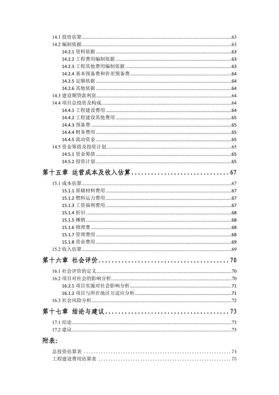 通辽市开鲁县东来镇农村污水处理建设项目建设可行性研究报告.doc_第5页