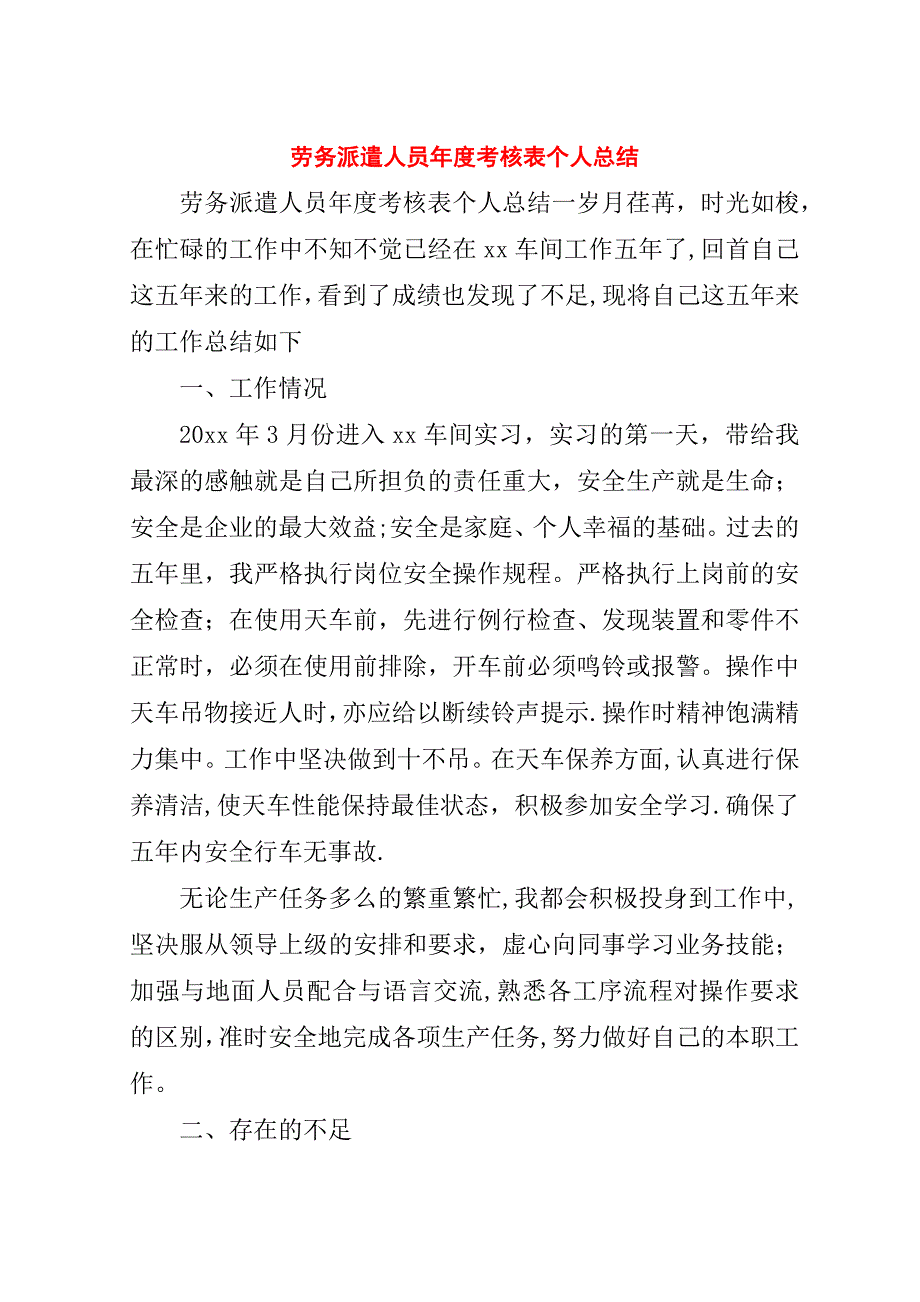 劳务派遣人员年度考核表个人总结.doc_第1页