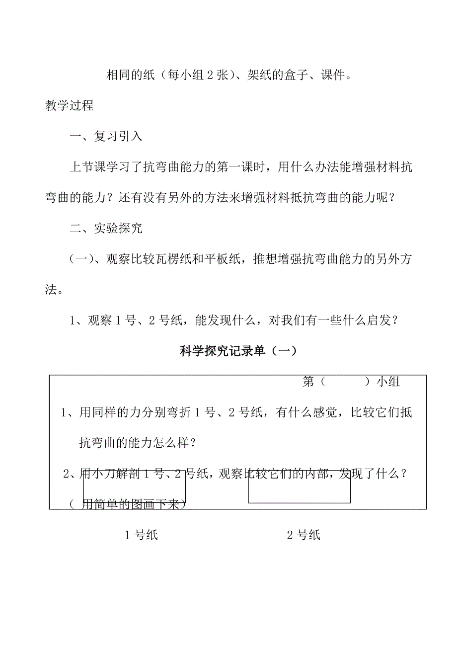 教科版小学科学六年级上册《增强抗弯曲能力》教学设计_第2页