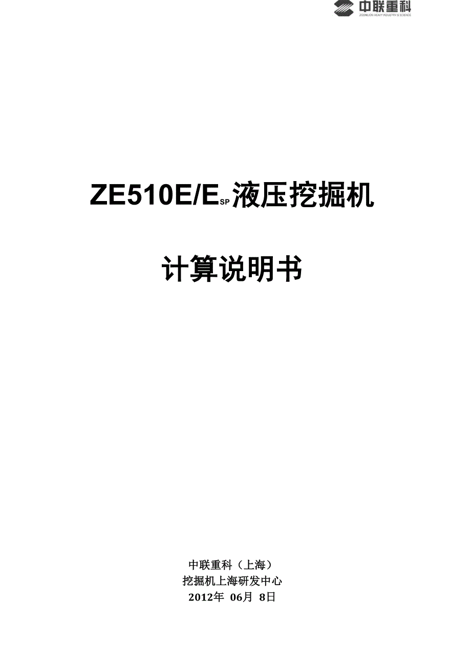 ZE510E液压挖掘机计算说明书_第1页