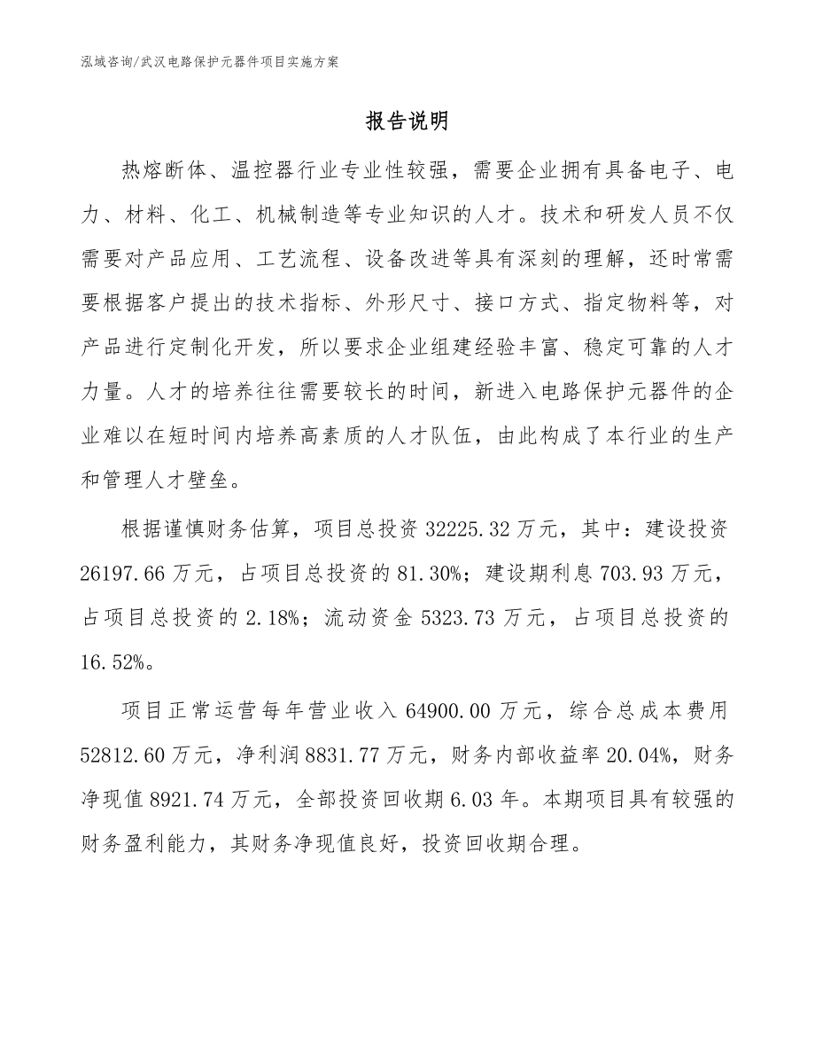 武汉电路保护元器件项目实施方案【范文参考】_第2页