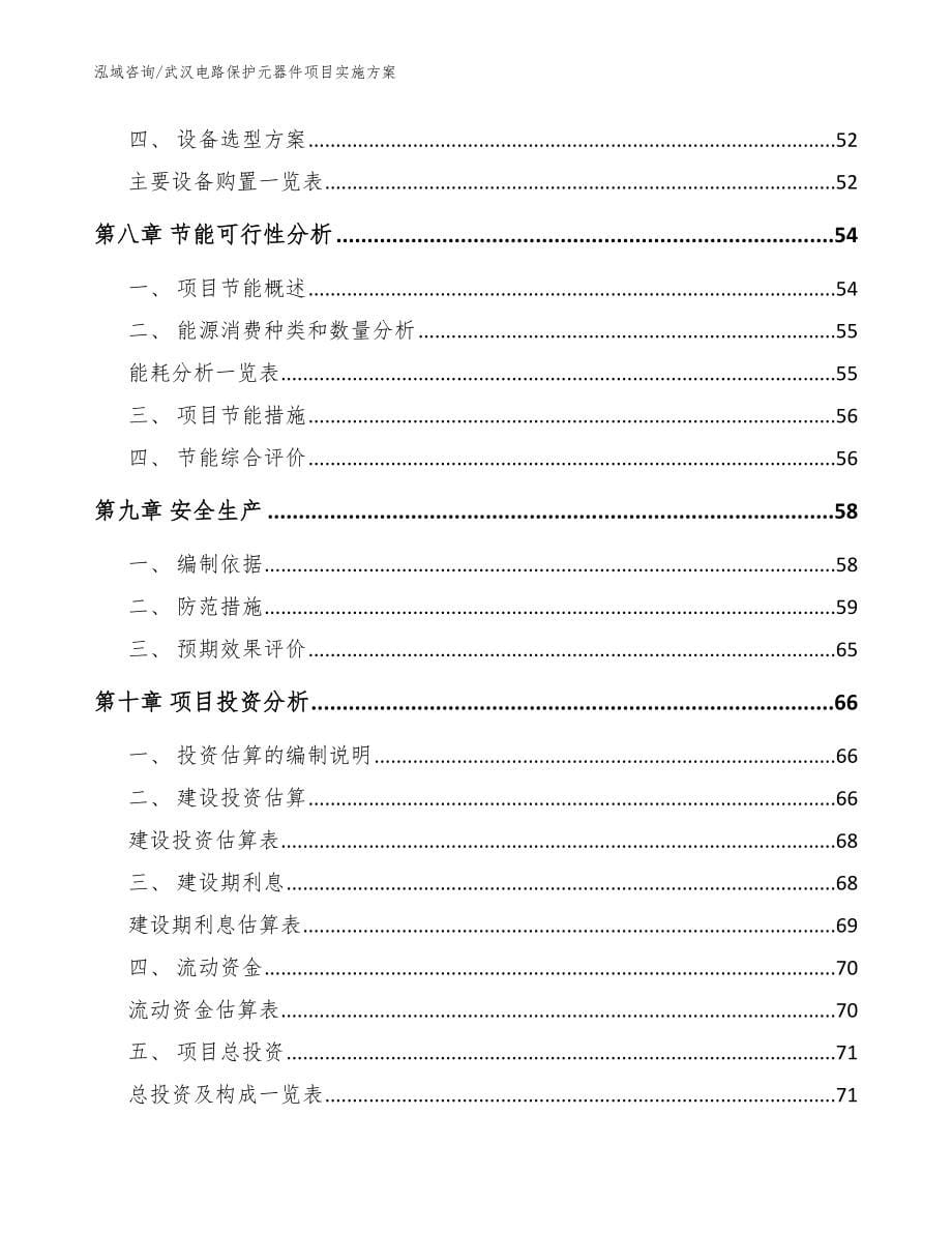 武汉电路保护元器件项目实施方案【范文参考】_第5页