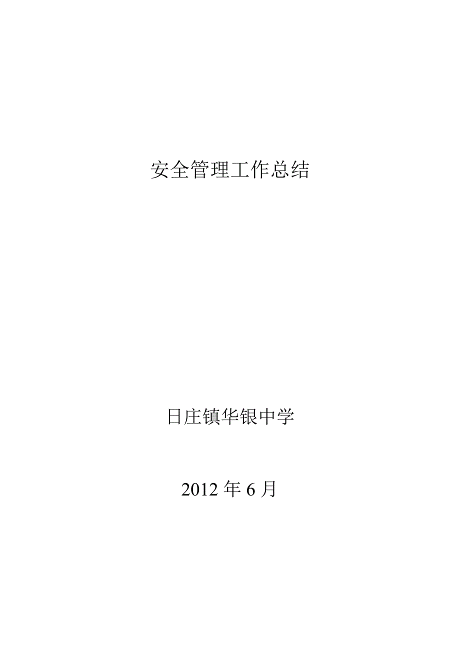 安全管理工作总结(12.6).doc_第1页