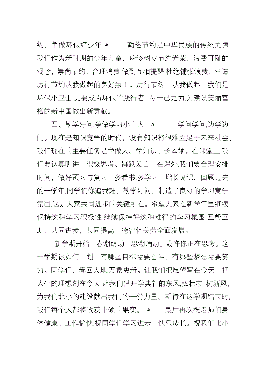 南朗小学XX年春季开学典礼讲话稿.docx_第3页