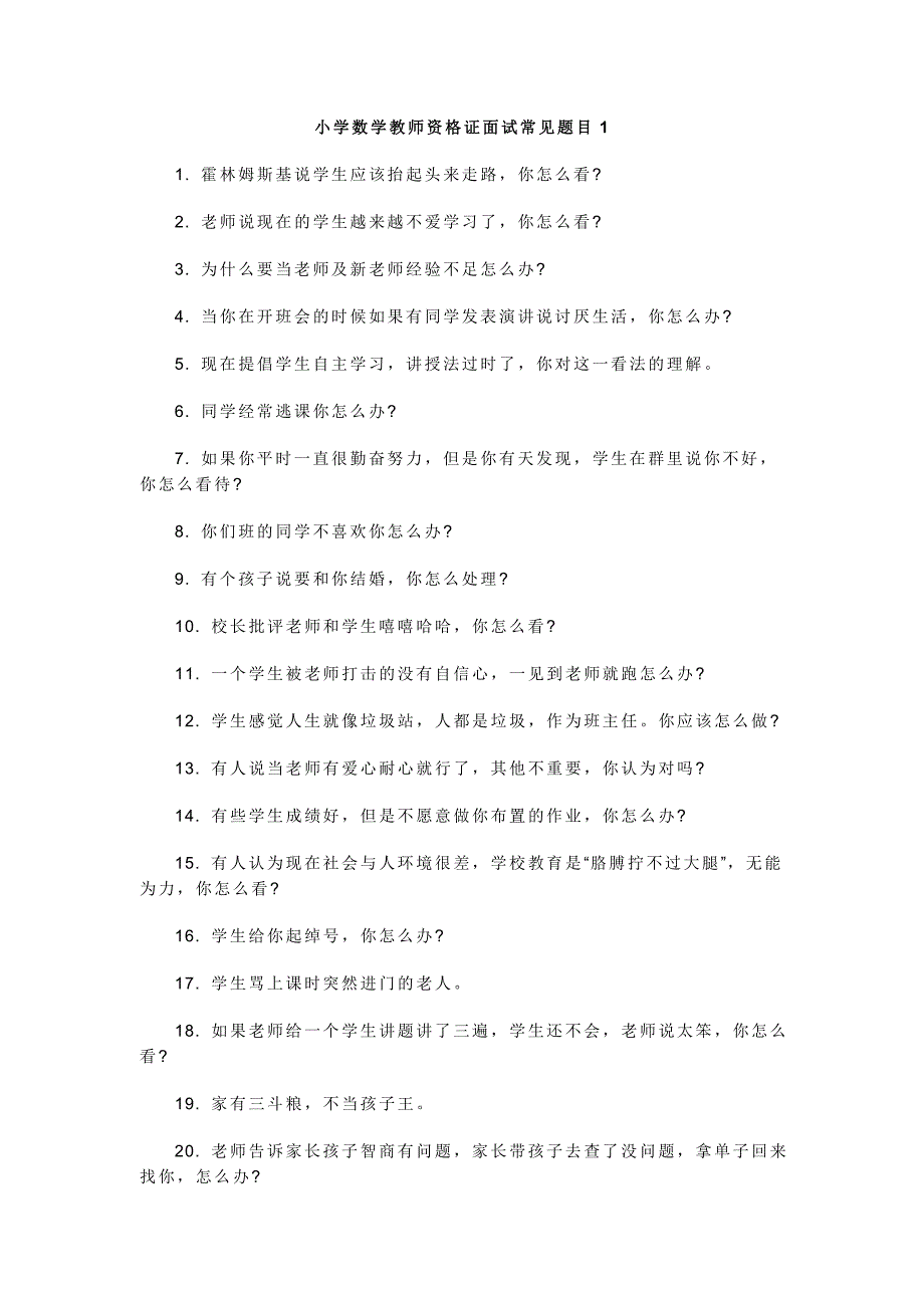 小学数学教师资格证面试常见题目_第1页