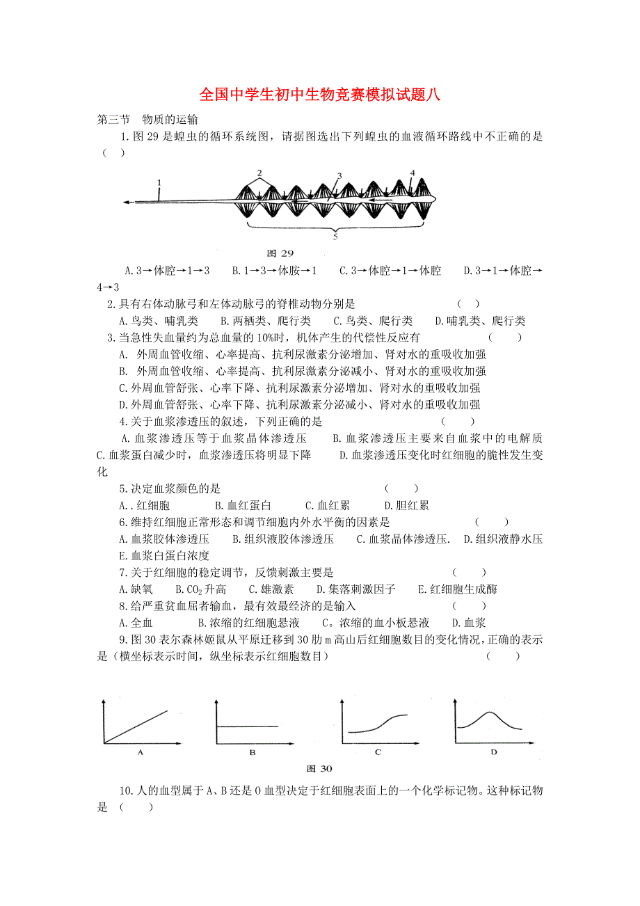 精选类全国中学生初中生物竞赛模拟试题八无答案通用_第1页