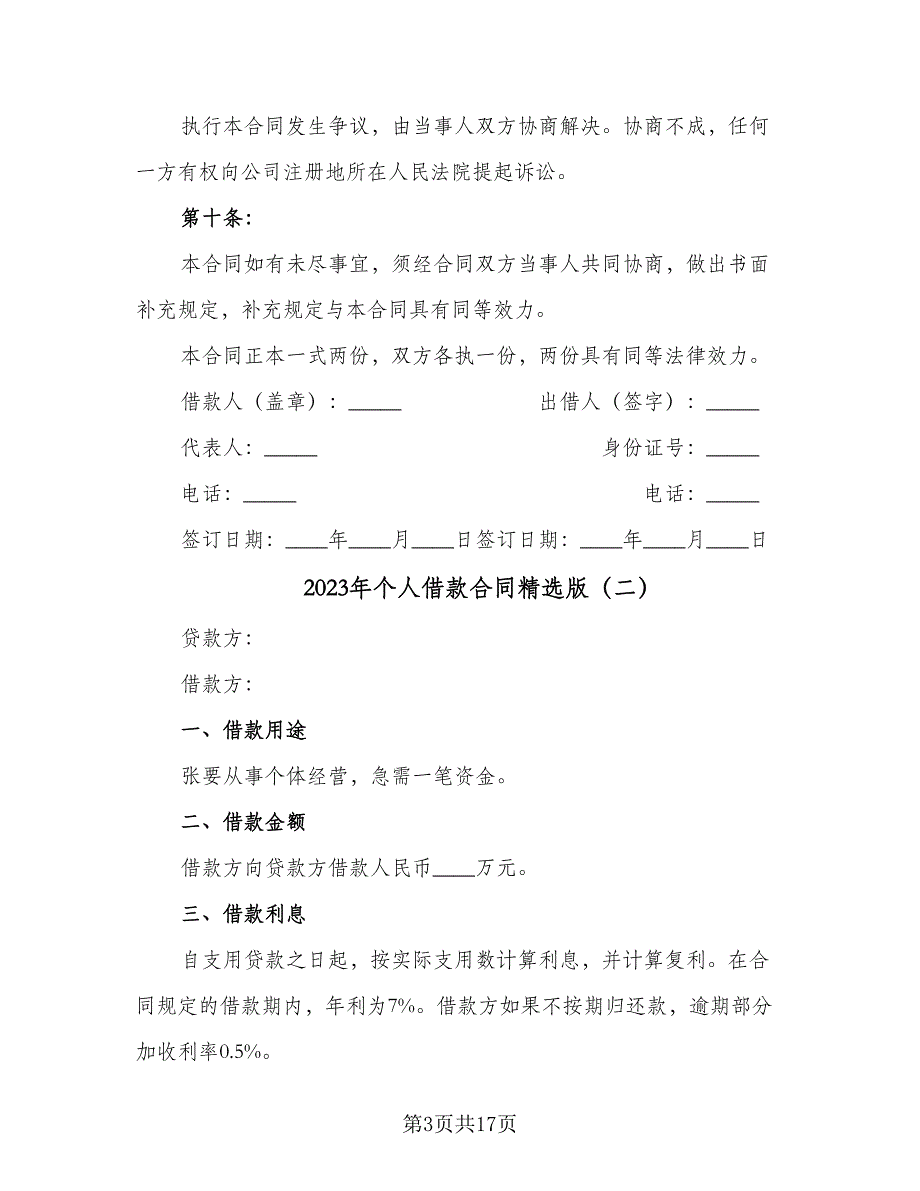 2023年个人借款合同精选版（8篇）_第3页