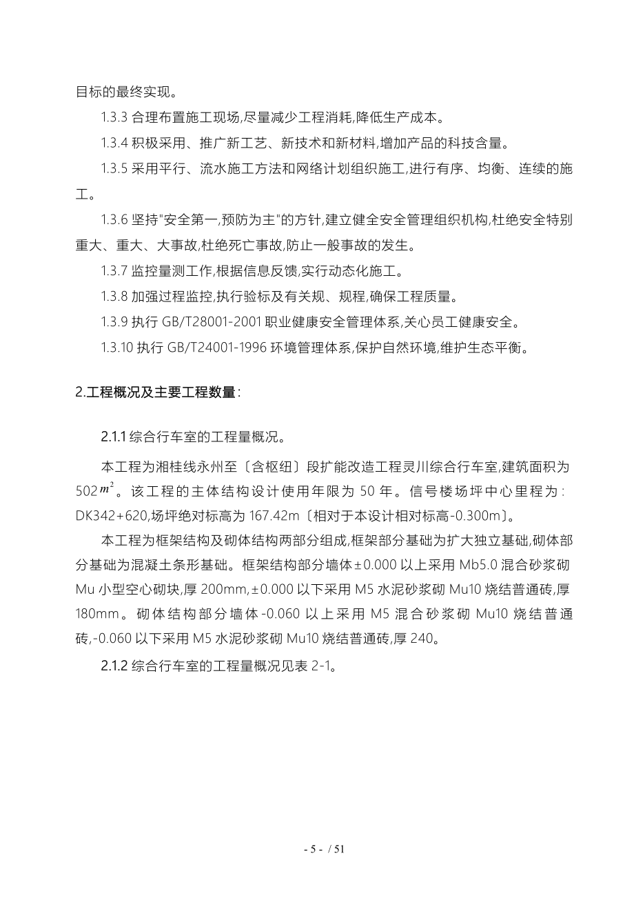 湘桂铁路扩改工程XG_3标灵川综合行车室实施性施工组织_第5页