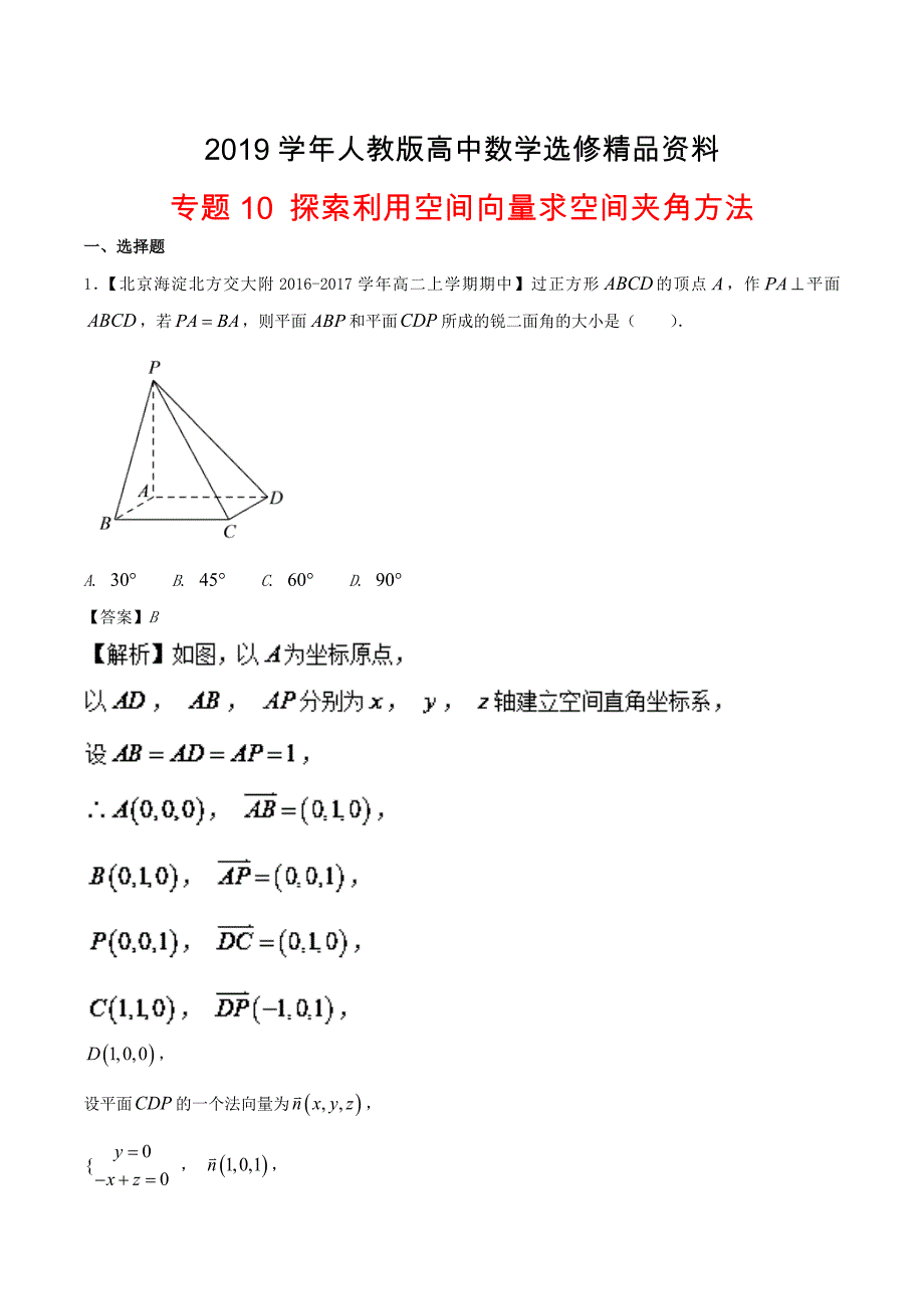 人教版 高中数学【选修 21】专题10探索利用空间向量求空间夹角方法特色训练_第1页