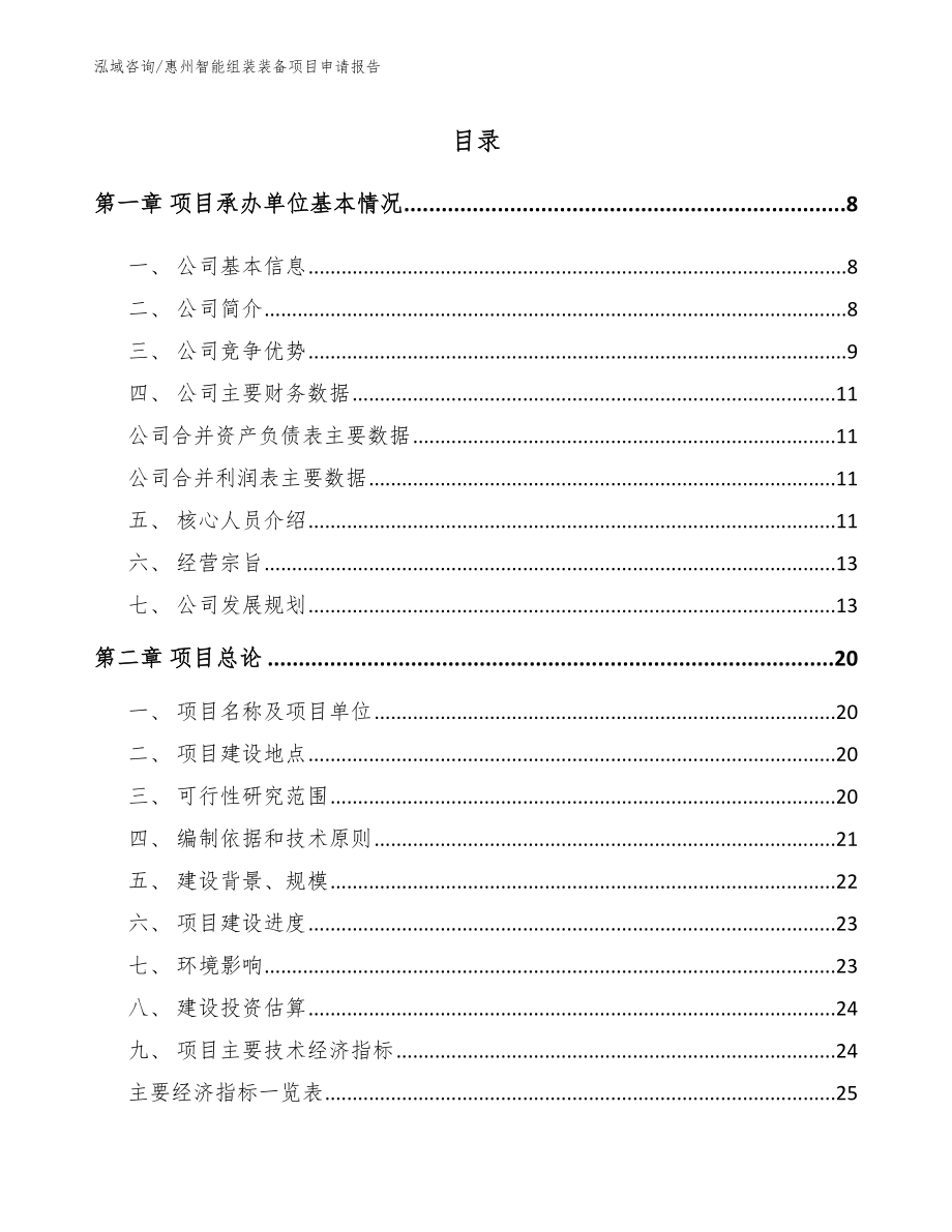 惠州智能组装装备项目申请报告（参考模板）_第1页