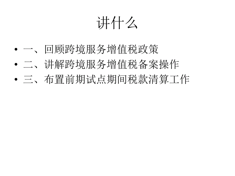 跨境服务免税政策及管理解读_第2页