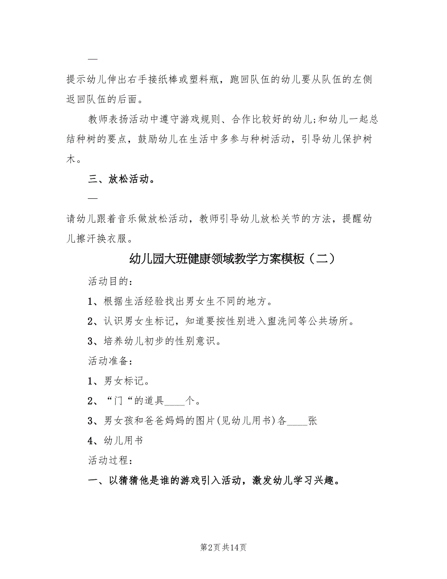 幼儿园大班健康领域教学方案模板（八篇）_第2页