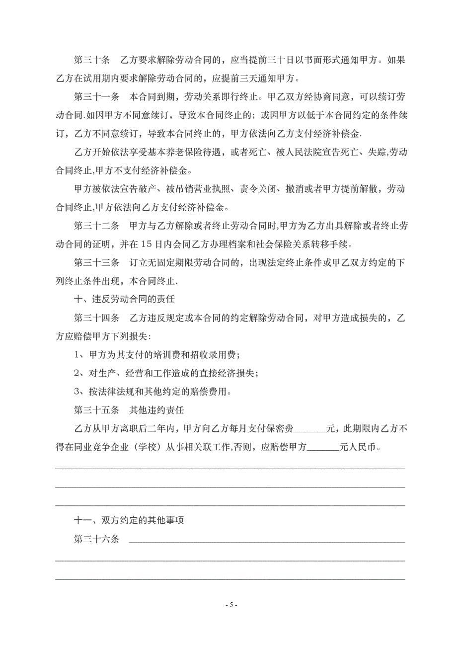 培训学校员工劳动合同45049_第5页