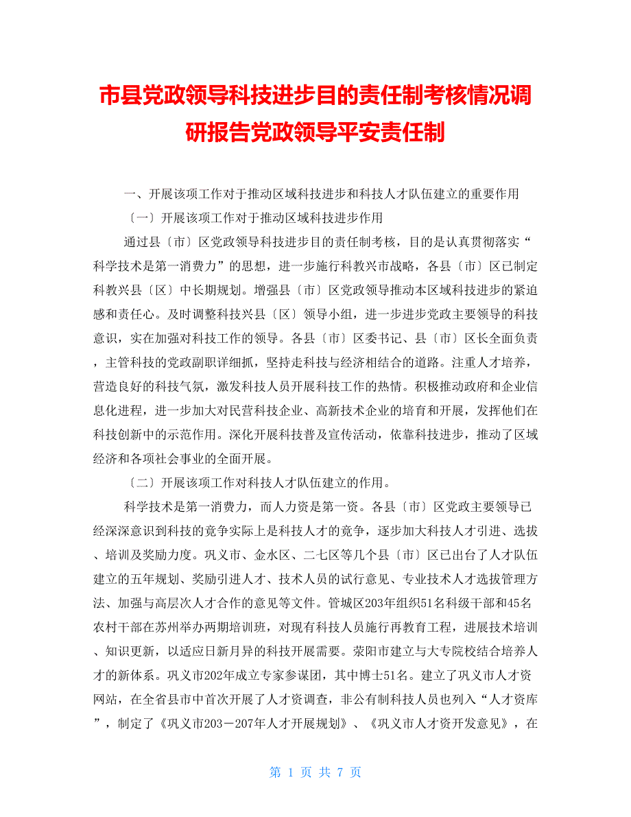 市县党政领导科技进步目标责任制考核情况调研报告党政领导安全责任制_第1页