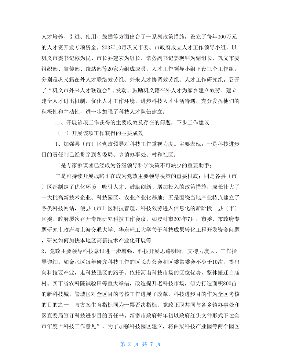 市县党政领导科技进步目标责任制考核情况调研报告党政领导安全责任制_第2页