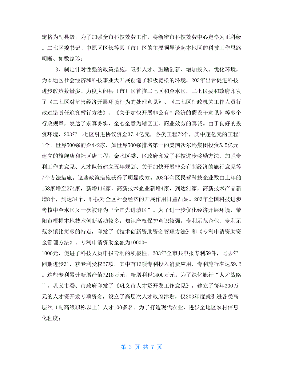 市县党政领导科技进步目标责任制考核情况调研报告党政领导安全责任制_第3页