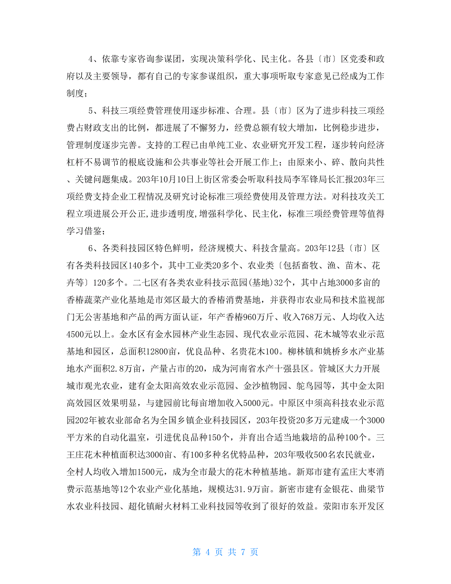 市县党政领导科技进步目标责任制考核情况调研报告党政领导安全责任制_第4页