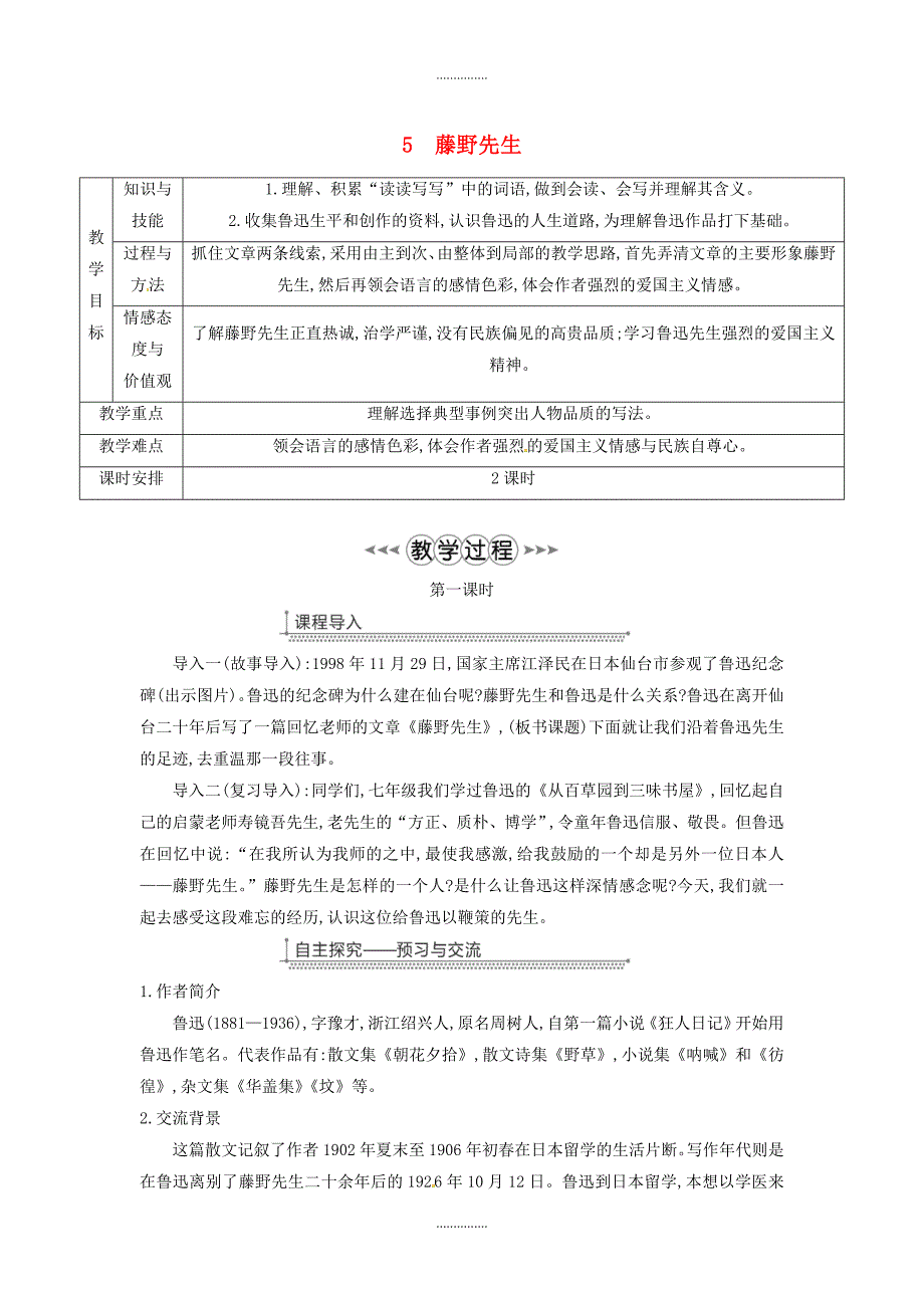 八年级语文上册第二单元5藤野先生教案新人教版_第1页