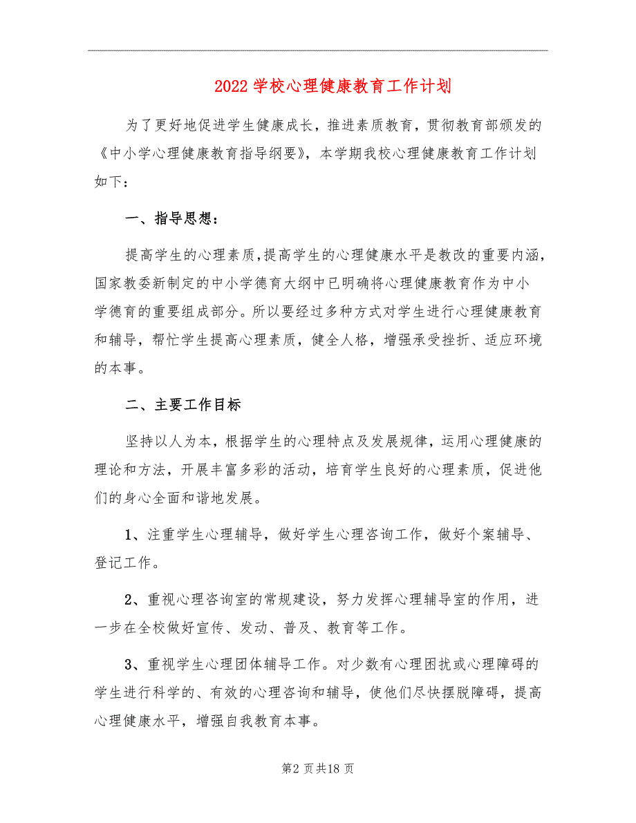 2022学校心理健康教育工作计划_第2页