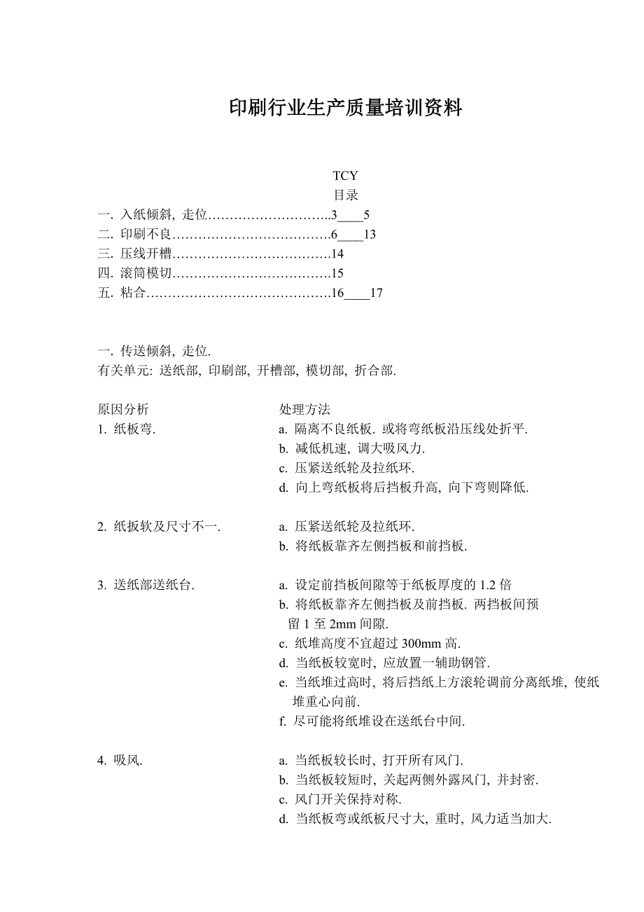 印刷行业生产质量培训资料(doc 16)_第1页