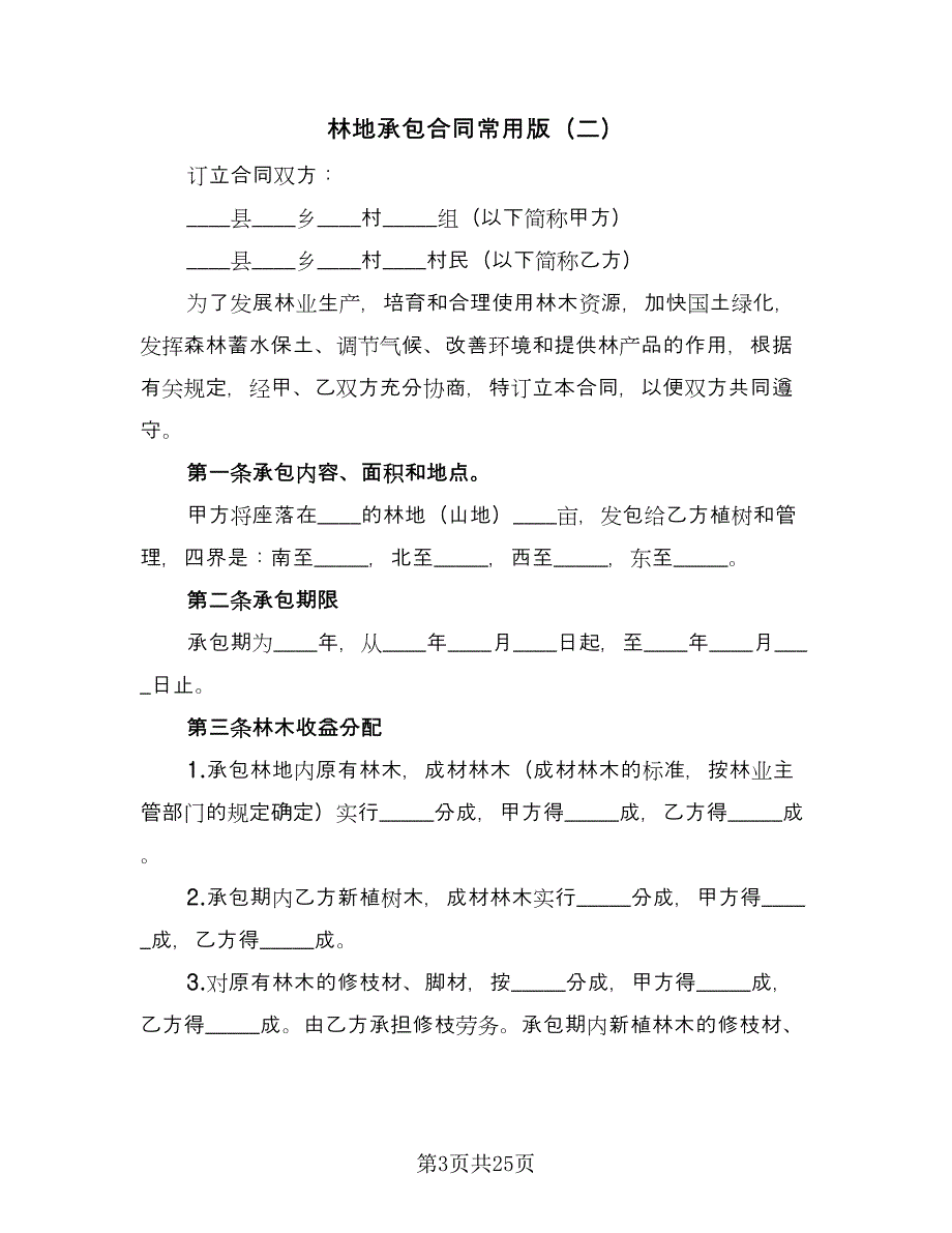 林地承包合同常用版（7篇）_第3页