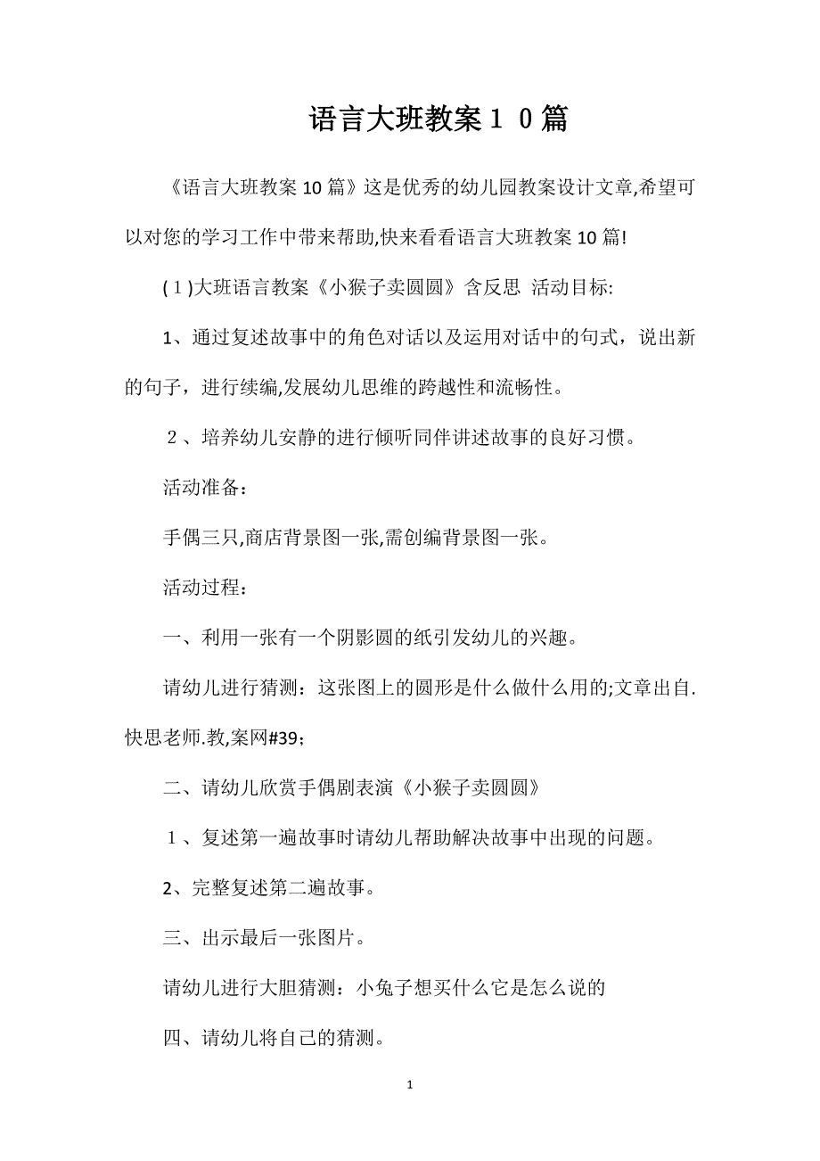 语言大班教案10篇_第1页