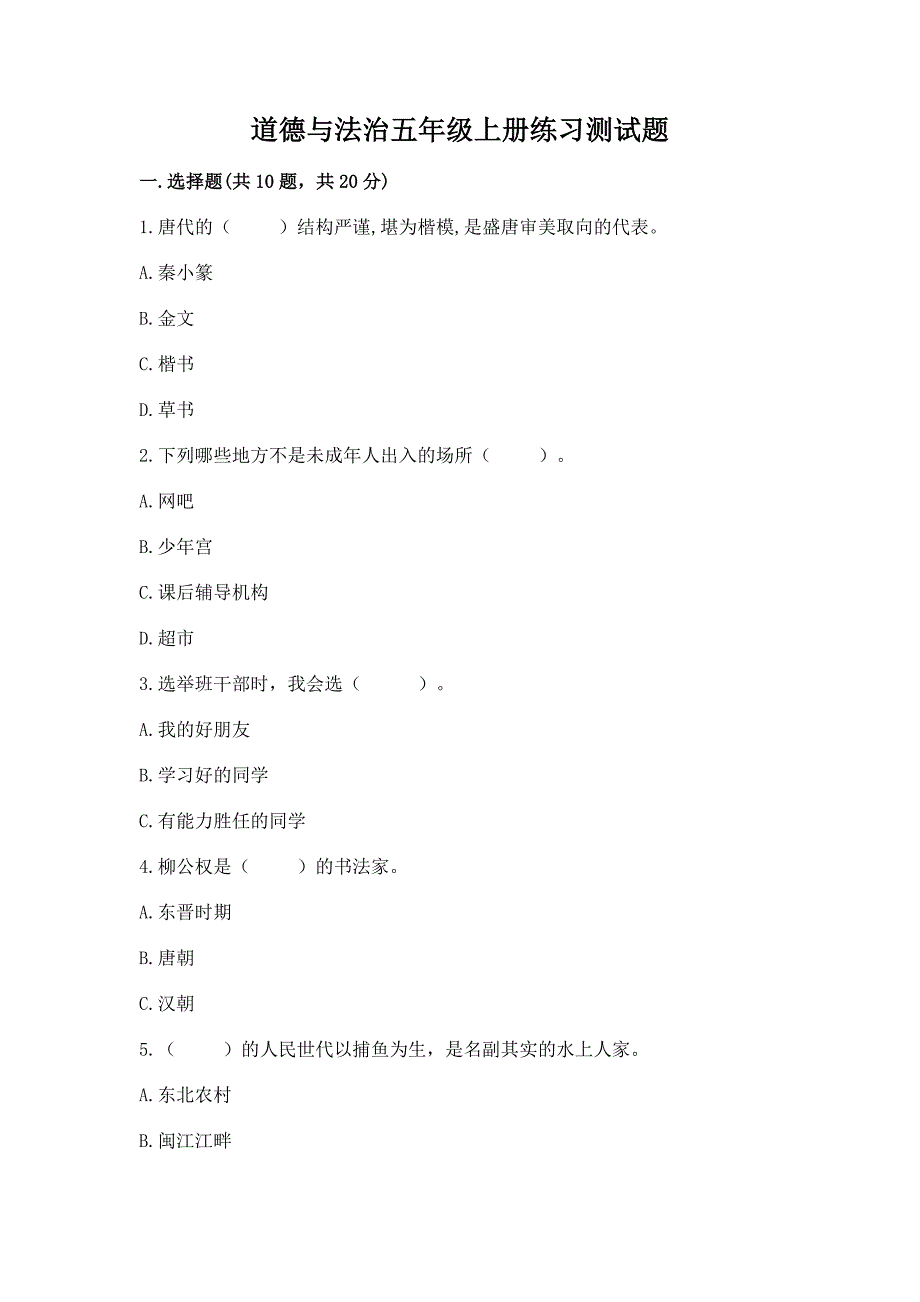 道德与法治五年级上册练习测试题及参考答案(完整版).docx_第1页