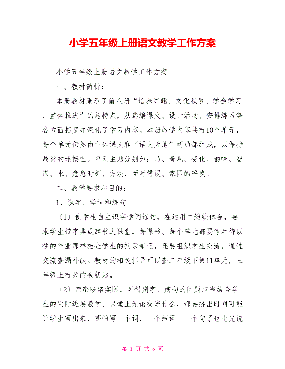 小学五年级上册语文教学工作计划_第1页