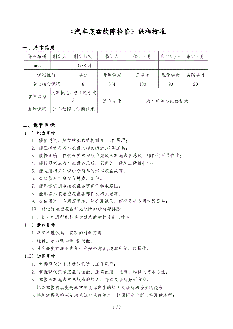 汽车底盘故障检修XX级课程标准_第1页