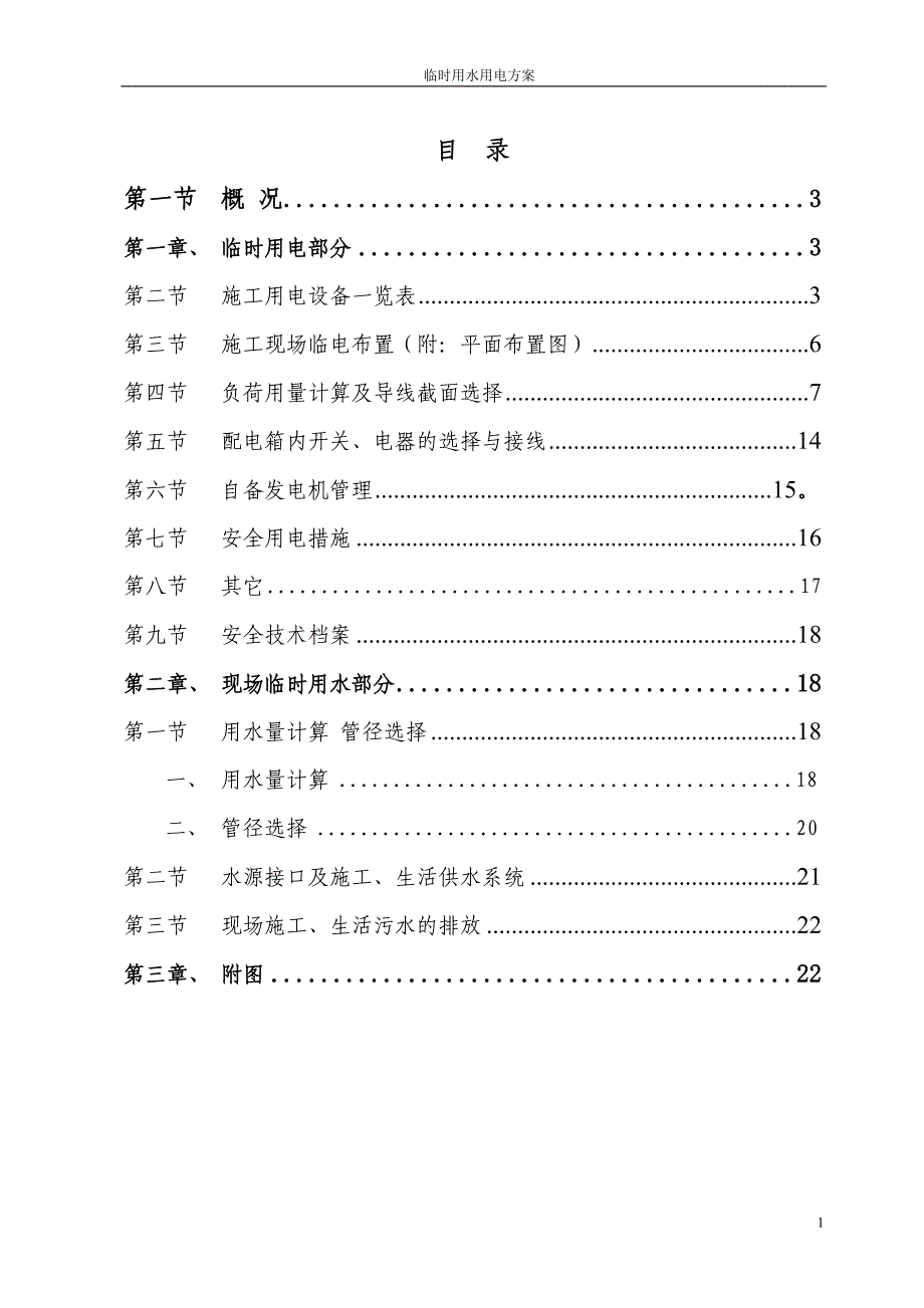 施工临时用水用电方案_第1页