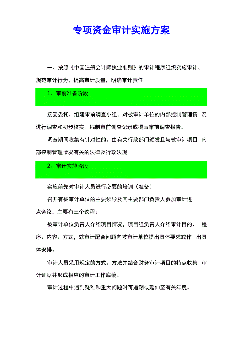 专项资金审计实施方案_第1页