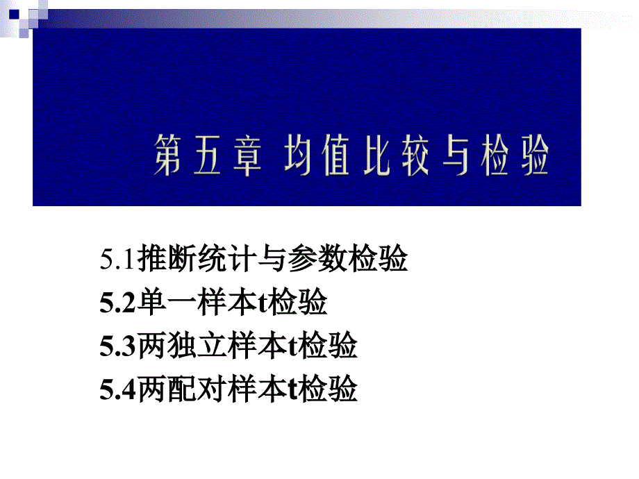 第5章SPSS20.0均值检验_第1页