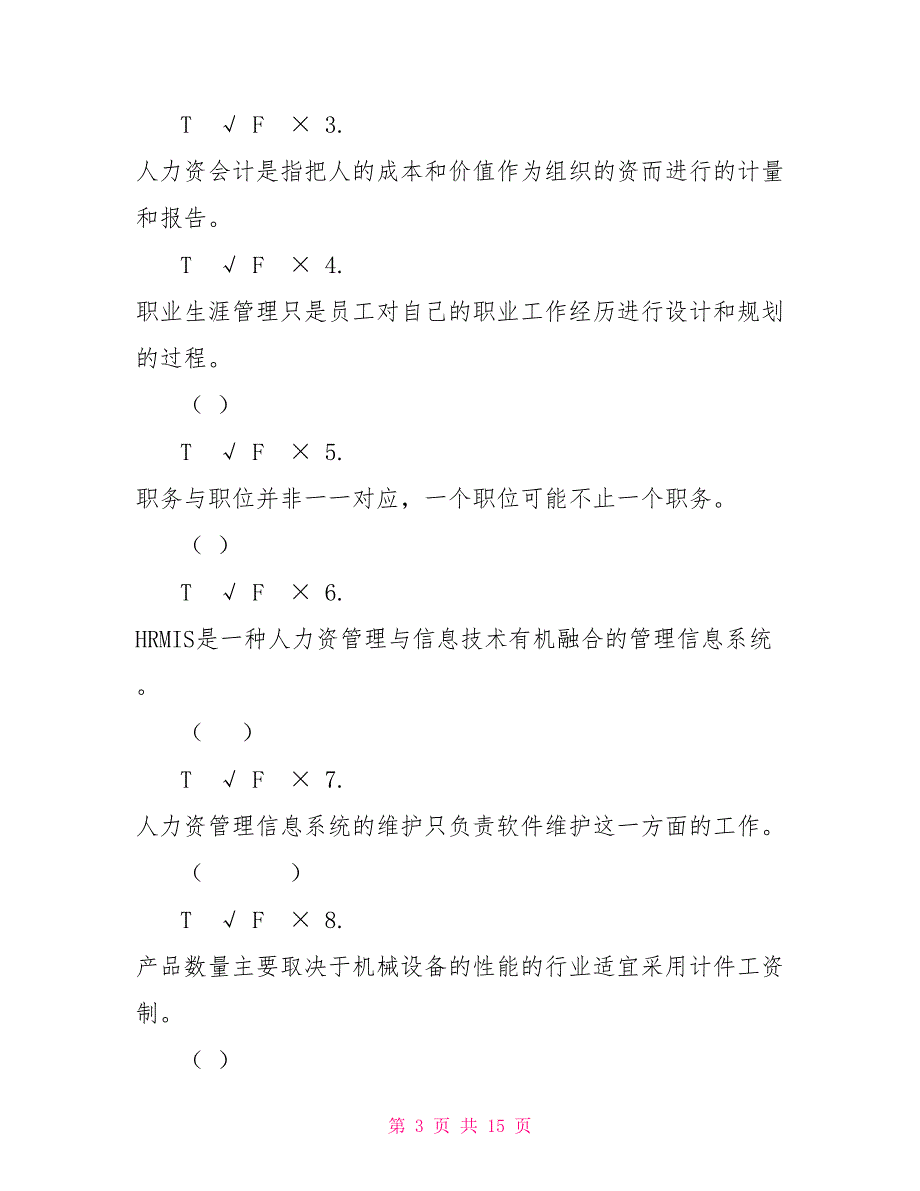 最新国家开放大学电大《人力资源管理》机考第二套真题题库及答案_第3页