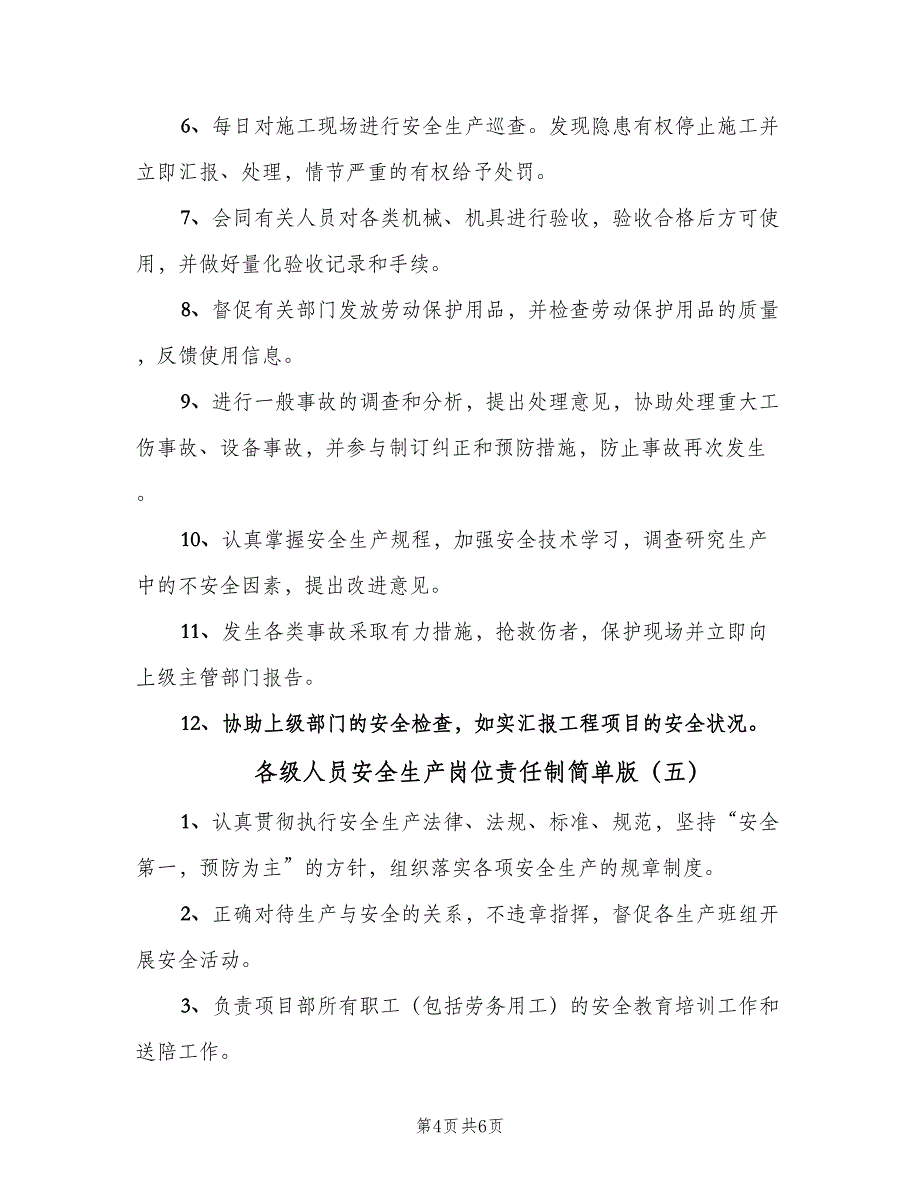 各级人员安全生产岗位责任制简单版（六篇）.doc_第4页