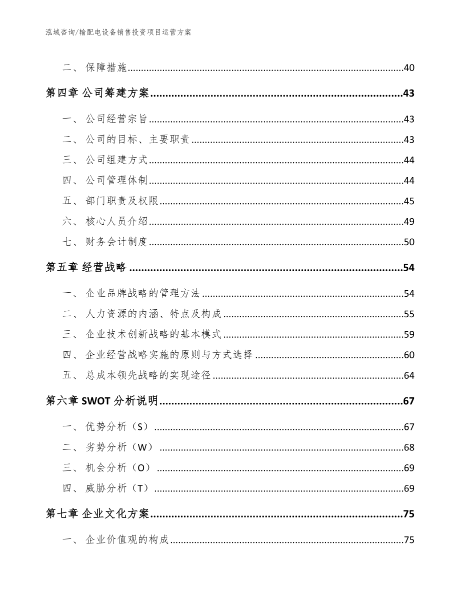 输配电设备销售投资项目运营方案【模板参考】_第3页