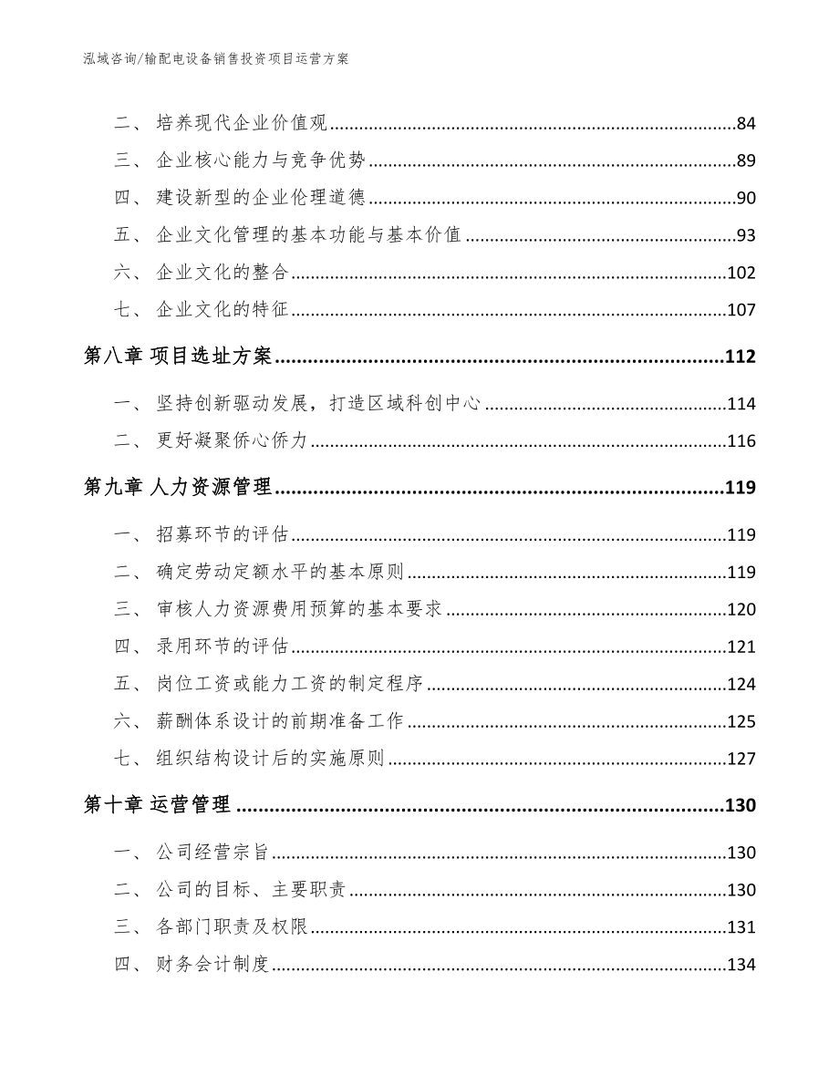 输配电设备销售投资项目运营方案【模板参考】_第4页