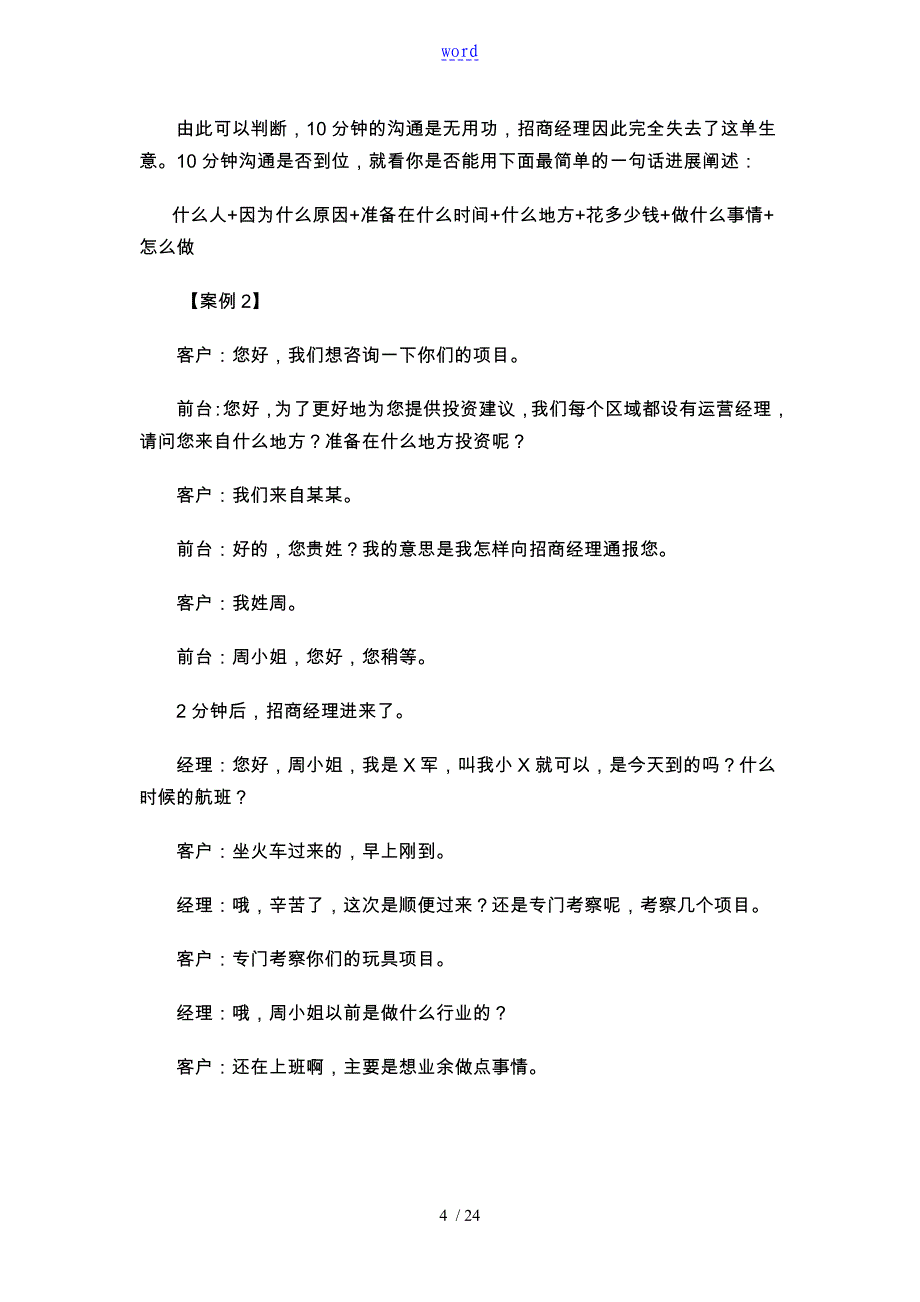 招商加盟谈判技巧和话术_第4页