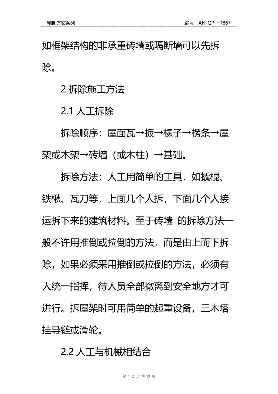 城市旧房拆除工程的施工方法与安全措施通用范本_第4页