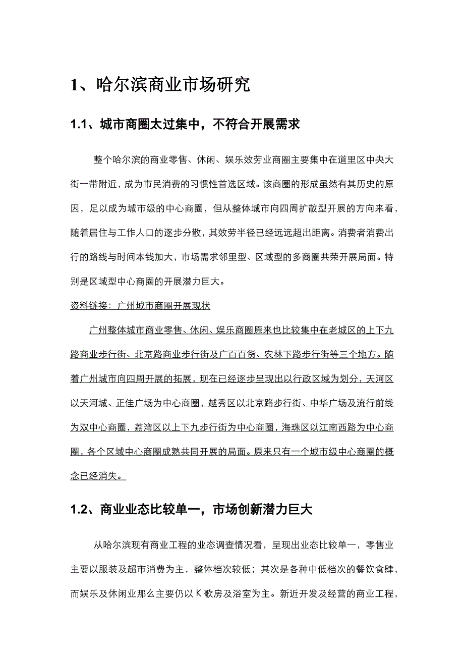 哈尔滨南益集团哈西项目商业产品定位建议_43页_第4页