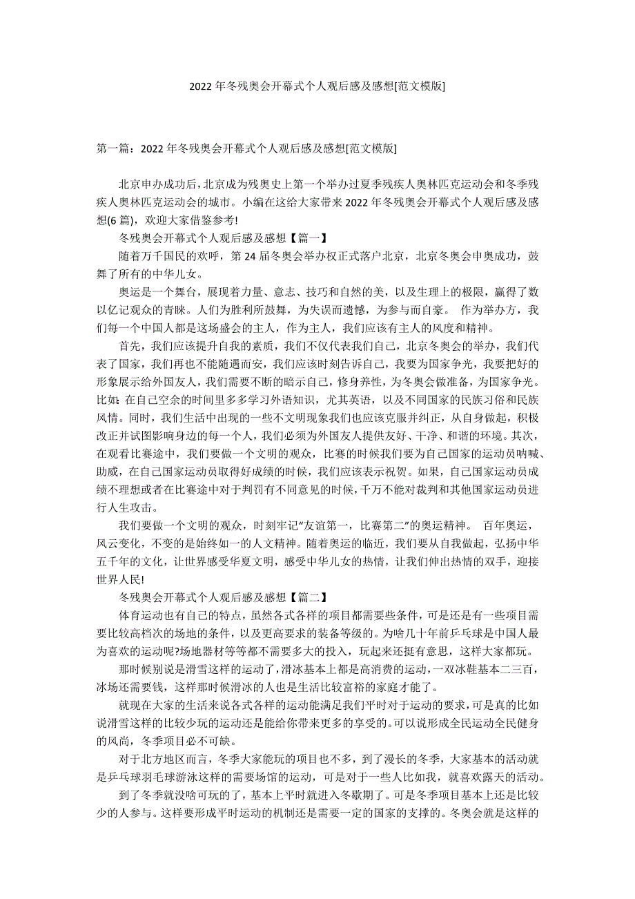 2022年冬残奥会开幕式个人观后感及感想[范文模版]_第1页