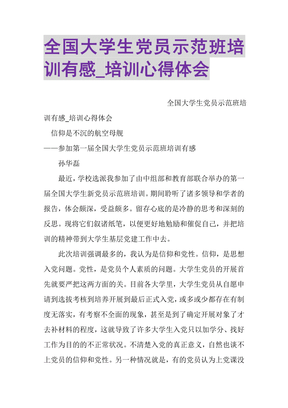 2023年全国大学生党员示范班培训有感_培训心得体会.DOC_第1页