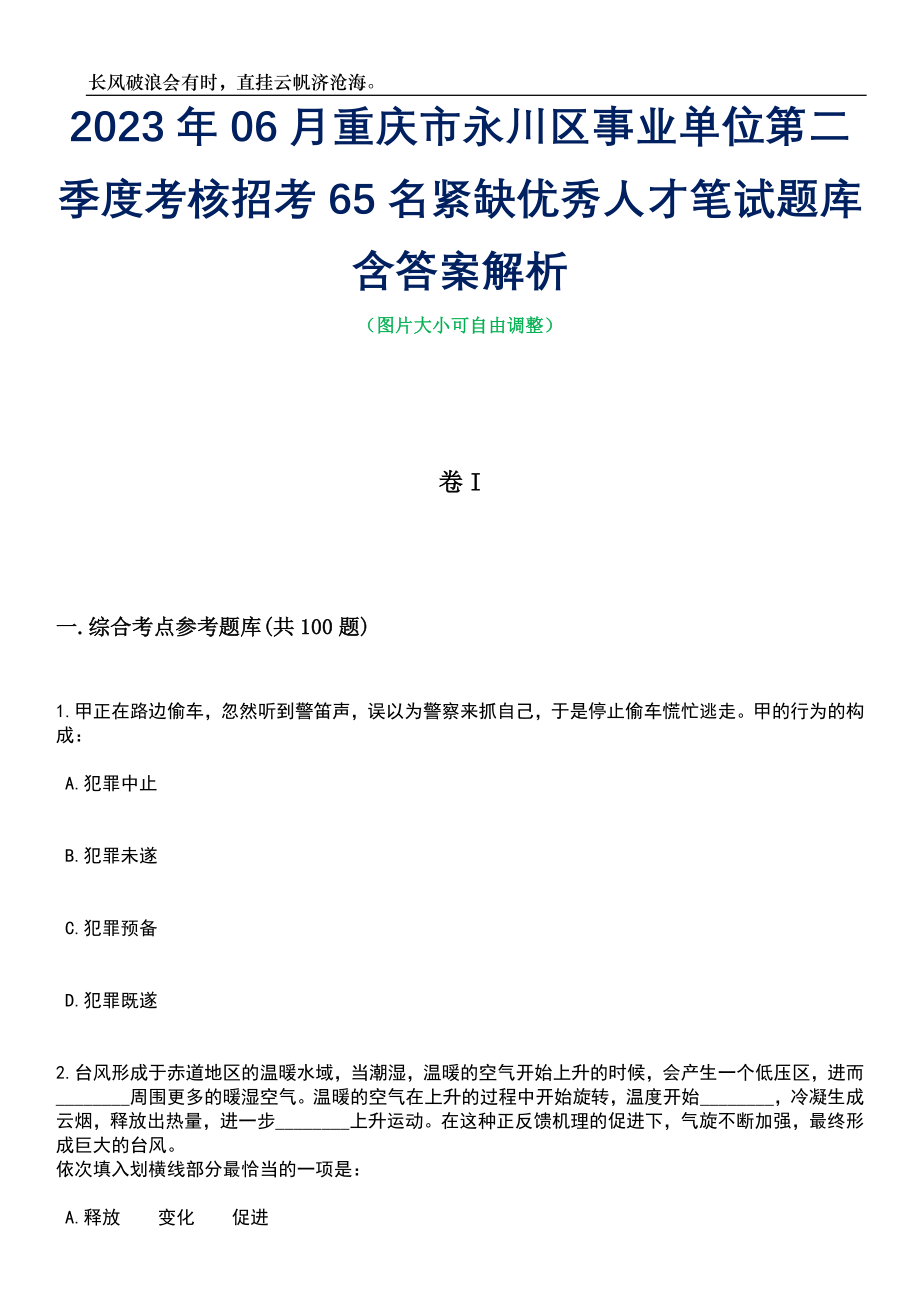 2023年06月重庆市永川区事业单位第二季度考核招考65名紧缺优秀人才笔试题库含答案解析_第1页